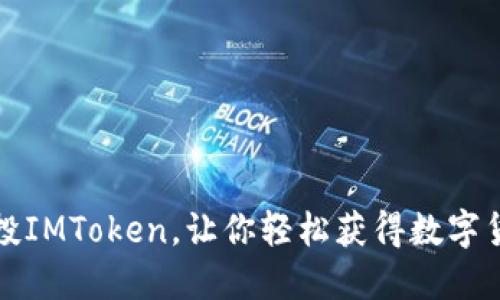 IOST空投IMToken，让你轻松获得数字货币奖励