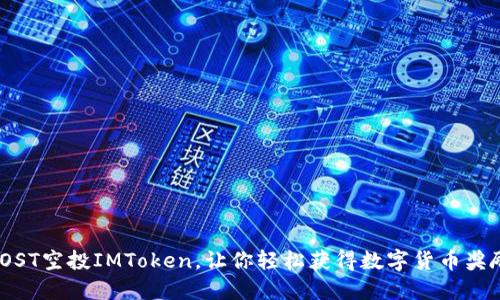 IOST空投IMToken，让你轻松获得数字货币奖励