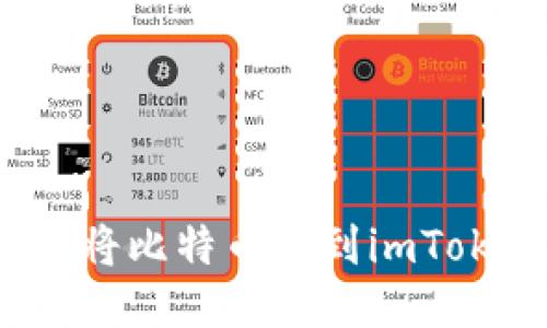 如何快速将比特币转到imToken钱包？