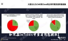 如何在imToken中查看钱包授权？