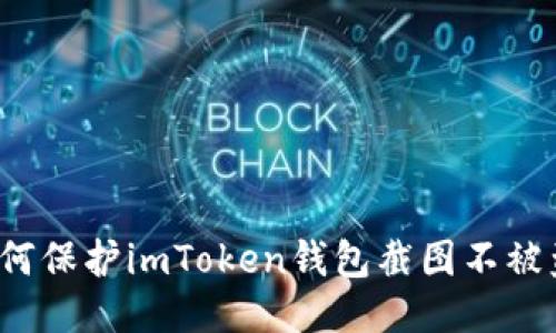 如何保护imToken钱包截图不被盗？