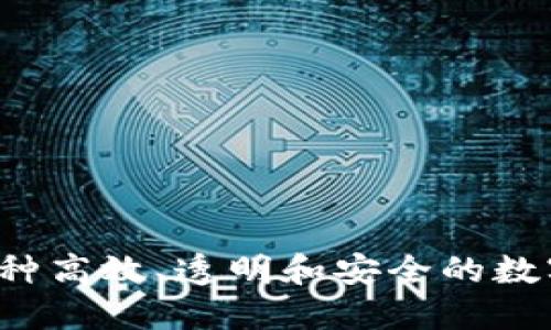 区块链平台：一种高效、透明和安全的数字资产交易平台