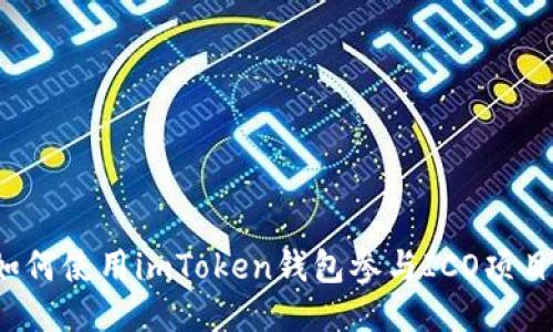 如何使用imToken钱包参与ICO项目？