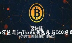 如何使用imToken钱包参与ICO项目？