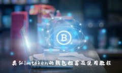 类似imtoken的钱包推荐及使用教程