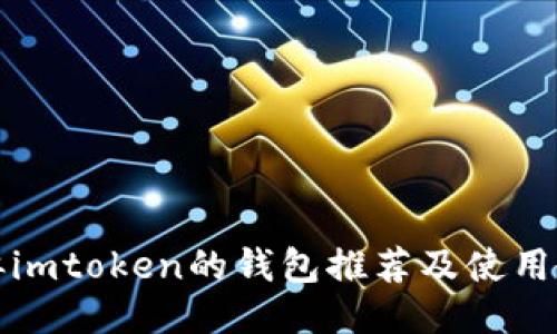 类似imtoken的钱包推荐及使用教程