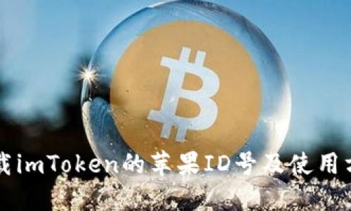 下载imToken的苹果ID号及使用方法