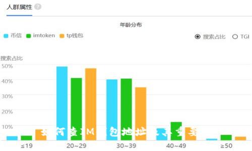 如何查IM钱包地址及其重要性