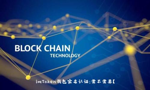 imToken钱包实名认证：需不需要？