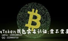 imToken钱包实名认证：需不需要？