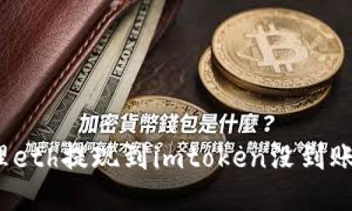 如何处理eth提现到imtoken没到账的问题？