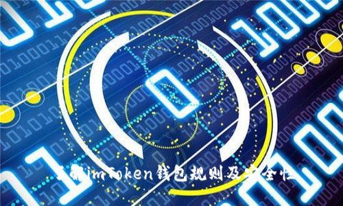 了解imToken钱包规则及安全性