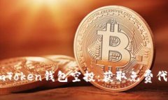 ImToken钱包空投：获取免费代币