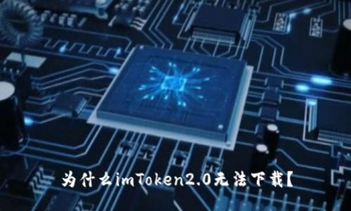 为什么imToken2.0无法下载？