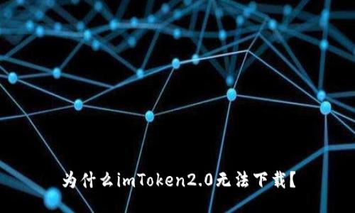 为什么imToken2.0无法下载？