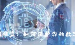 IM钱包私钥被盗: 如何保护你的数字资产安全？