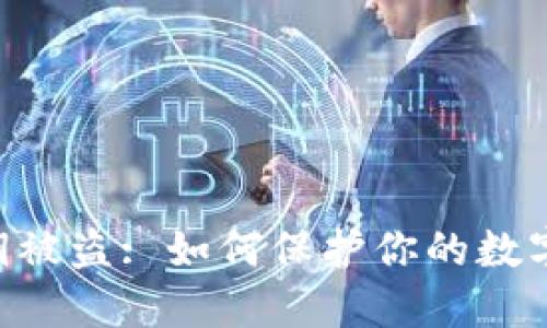 IM钱包私钥被盗: 如何保护你的数字资产安全？