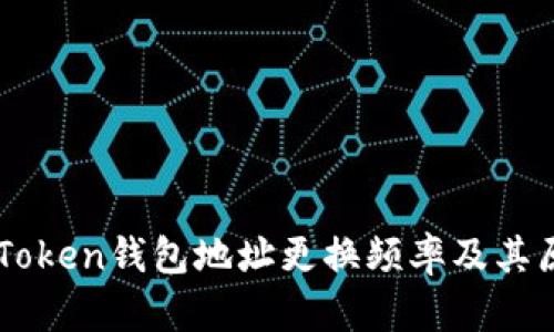imToken钱包地址更换频率及其原因