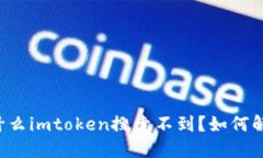 为什么imtoken搜索不到？如何解决？