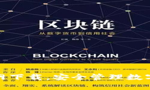 imToken 2.0官网下载，安全管理数字资产的首选钱包