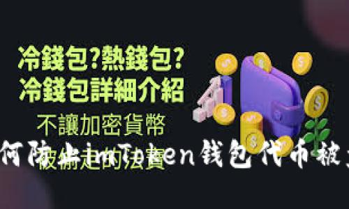 如何防止imToken钱包代币被盗？