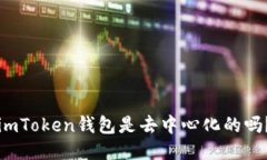 imToken钱包是去中心化的吗？
