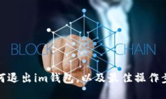 如何退出im钱包，以及最佳操作步骤
