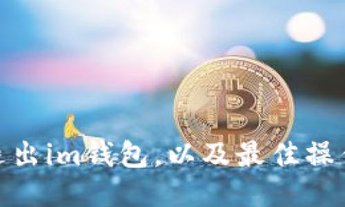 如何退出im钱包，以及最佳操作步骤