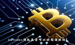 imToken钱包是否可以被司法冻结？