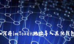 如何将imToken地址导入其他钱包？