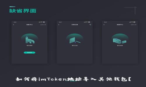 如何将imToken地址导入其他钱包？