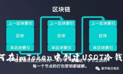 如何在imToken中创建USDT冷钱包？