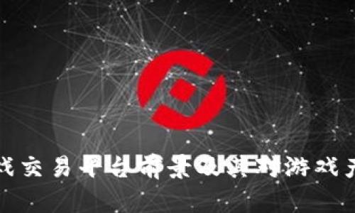 区块链游戏交易平台前景及其对游戏产业的影响