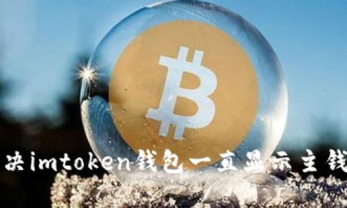 如何解决imtoken钱包一直显示主钱包问题