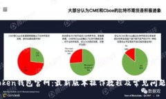 imToken钱包官网：最新版本操作教程及常见问题解