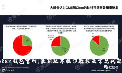 imToken钱包官网：最新版本操作教程及常见问题解答