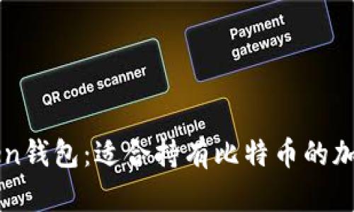 imToken钱包：适合持有比特币的加密钱包