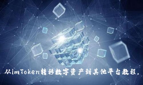 从imToken转移数字资产到其他平台教程，