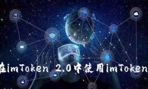 是否可以在imToken 2.0中使用imToken 1.0钱包？