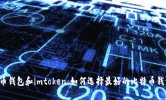 货币钱包和imtoken：如何选择最好的比特币钱包？