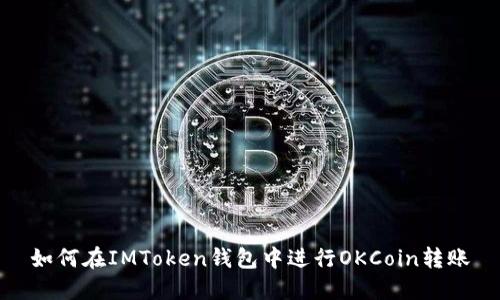 如何在IMToken钱包中进行OKCoin转账