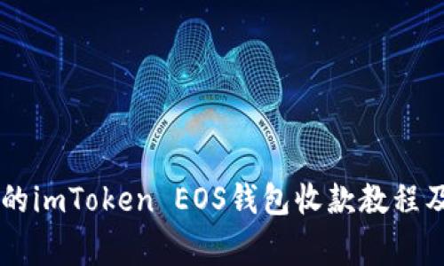 易用方便的imToken EOS钱包收款教程及注意事项