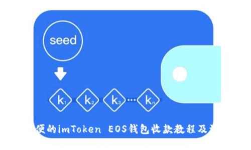 易用方便的imToken EOS钱包收款教程及注意事项