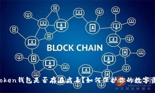 imToken钱包是否存在病毒？如何保护你的数字资产？