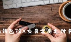 imToken钱包TRX交易需要支付手续费吗？