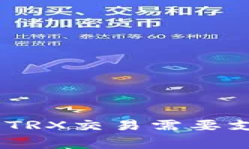 imToken钱包TRX交易需要支付手续费吗？