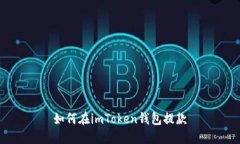 如何在imToken钱包提款