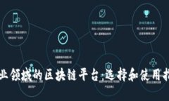 农业领域的区块链平台：选择和使用指南