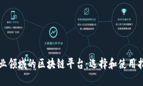 农业领域的区块链平台：选择和使用指南