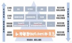 如何解除imToken冷钱包？